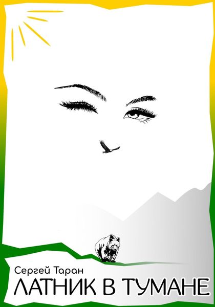 Латник в тумане