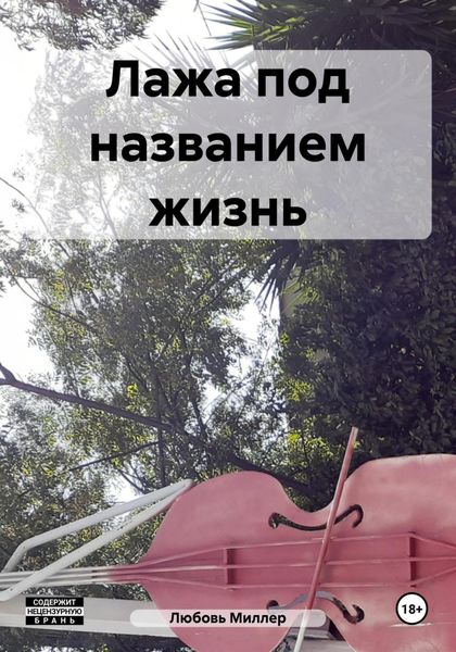 Лажа под названием жизнь