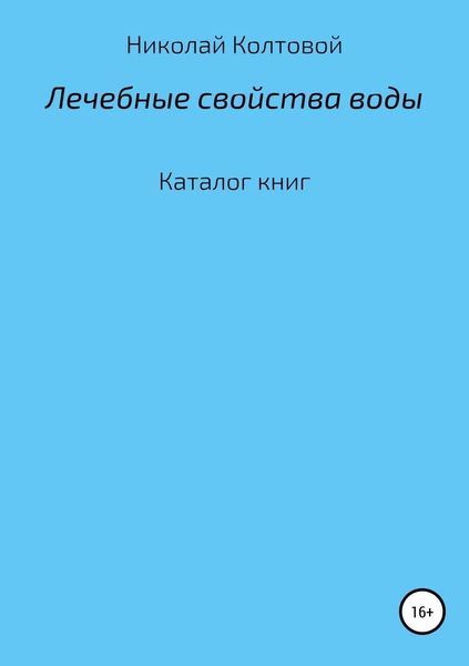 Лечебные свойства воды. Каталог книг