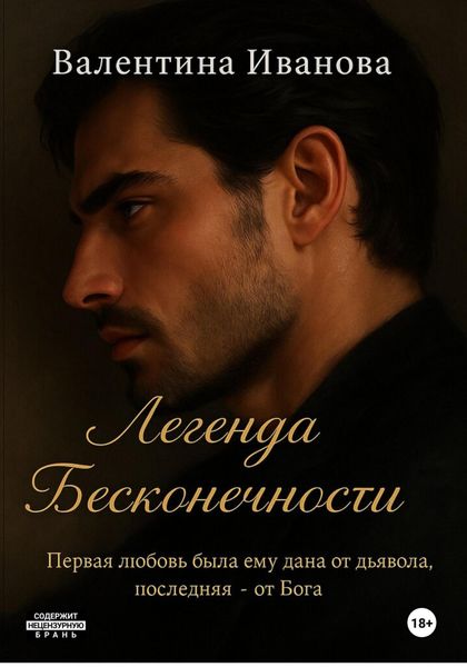 Легенда Бесконечности