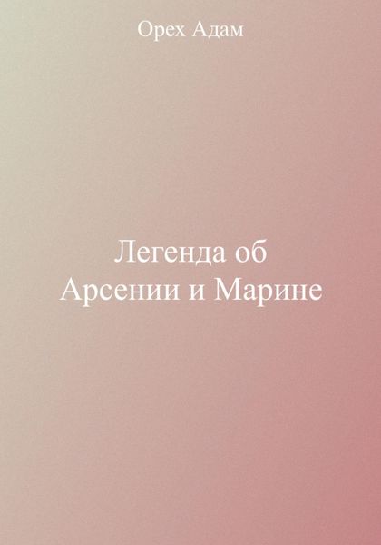 Легенда об Арсении и Марине