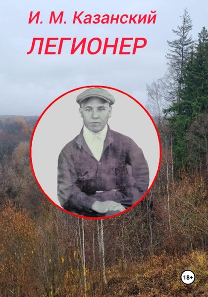 Легионер