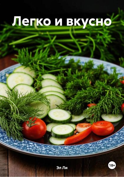 Легко и вкусно