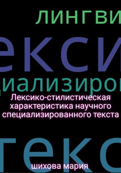 Лексико-стилистическая характеристика научного специализированного текста