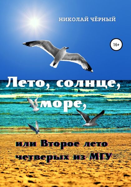 Лето, солнце, море, или Второе лето четверых из МГУ