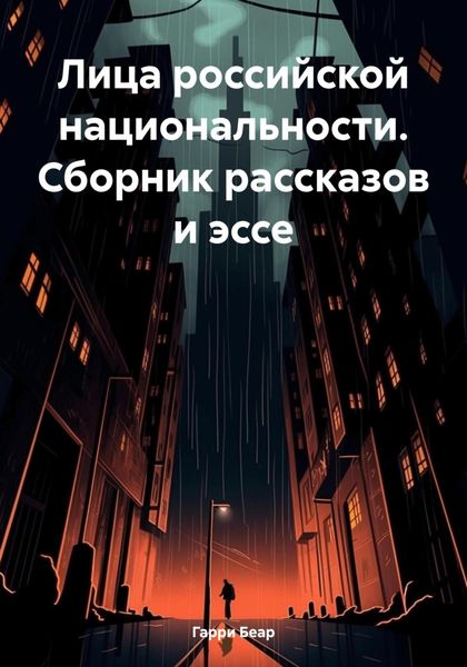 Лица российской национальности. Сборник рассказов и эссе