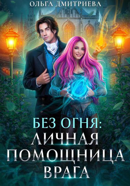 Личная помощница врага