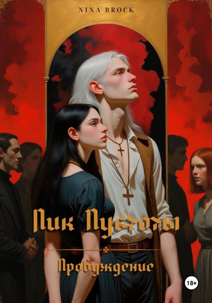 Лик Пустоты. Пробуждение