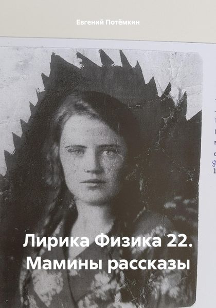 Лирика Физика 22. Мамины рассказы