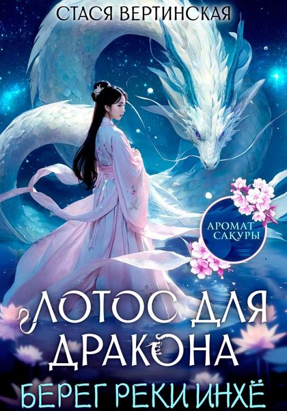 Лотос для дракона. Берег реки Инхё.