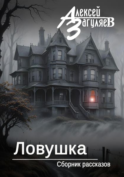 Ловушка. Сборник рассказов