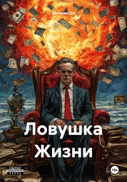 Ловушка Жизни