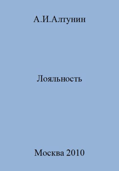 Лояльность