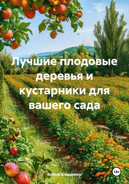 Лучшие плодовые деревья и кустарники для вашего сада