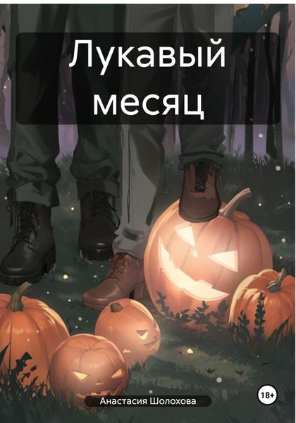 Лукавый месяц