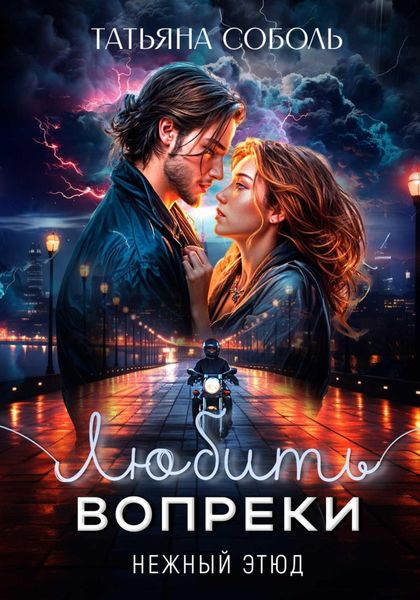 Любить вопреки