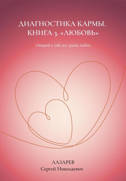 Любовь. Диагностика кармы, книга 3