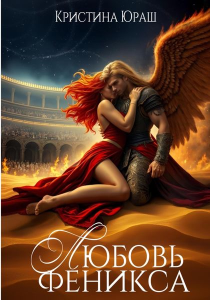 Любовь Феникса
