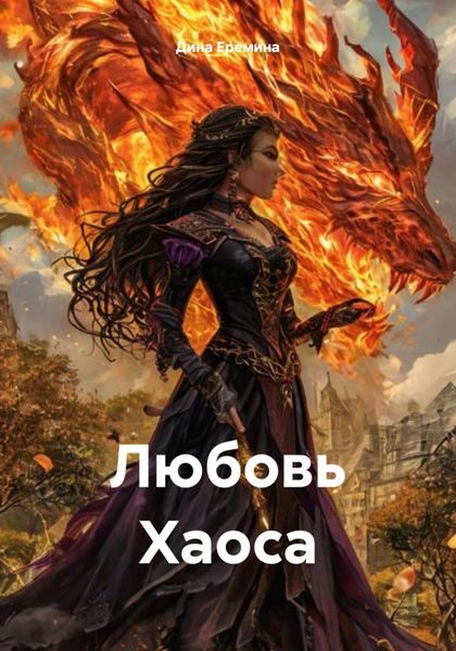 Любовь Хаоса