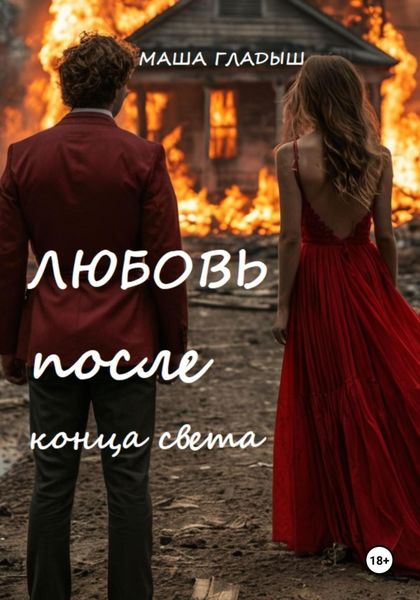 Любовь после конца света