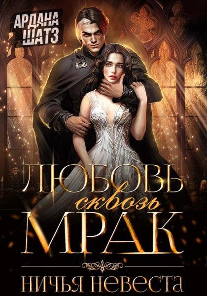 Любовь сквозь мрак. Ничья невеста