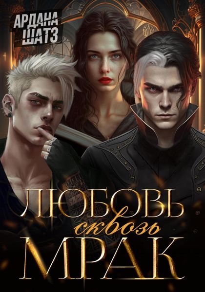 Любовь сквозь мрак