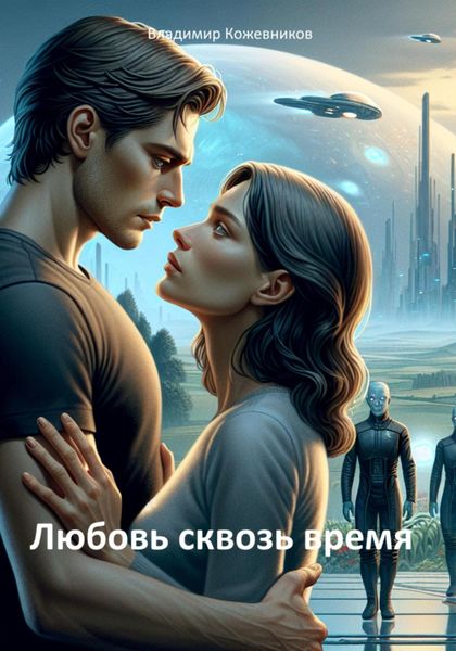 Любовь сквозь время