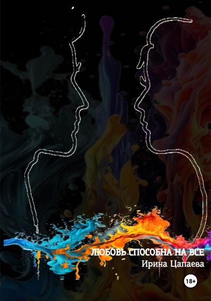 Любовь способна на все