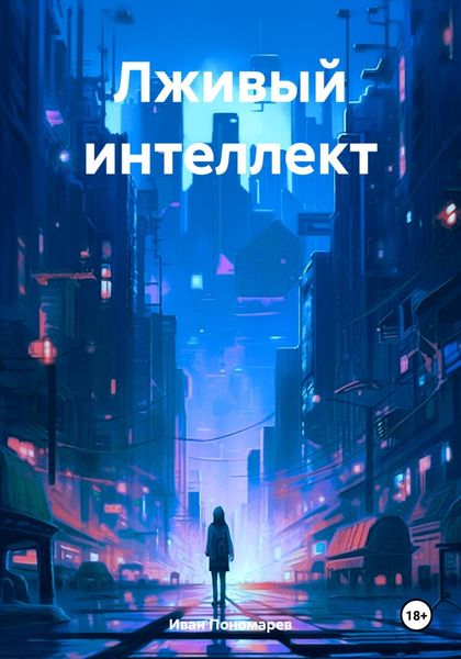 Лживый интеллект