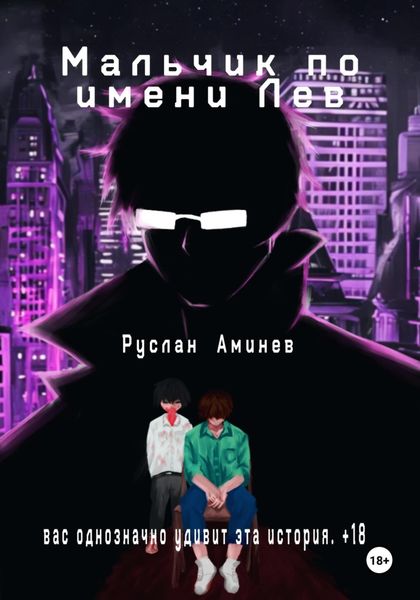 Мальчик по имени Лев