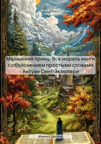 Маленький принц. Вся мораль книги с объяснением простыми словами. Антуан Сент-Экзюпери