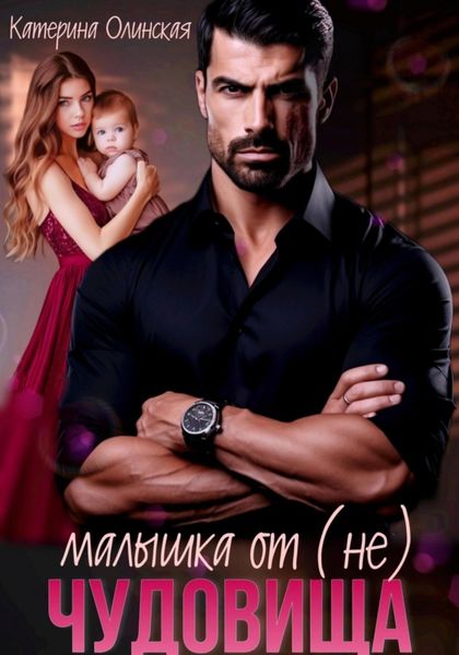 Малышка от (не) чудовища