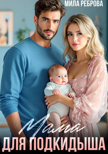 Мама для подкидыша