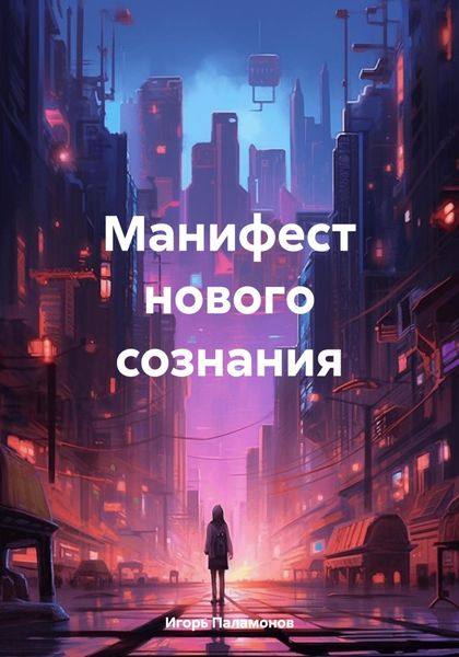 Манифест нового сознания