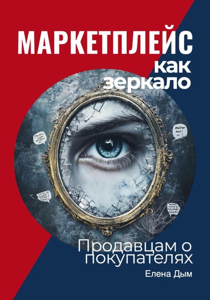 Маркетплейс как зеркало: Продавцам о покупателях