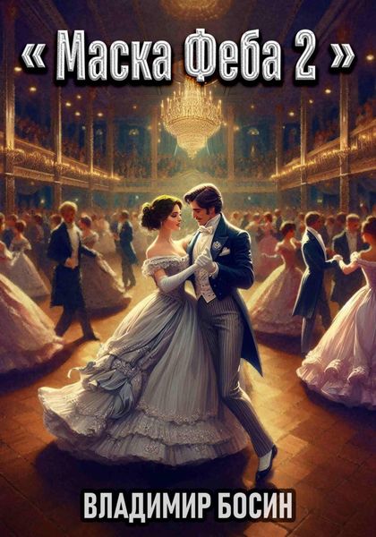 Маска Феба 2