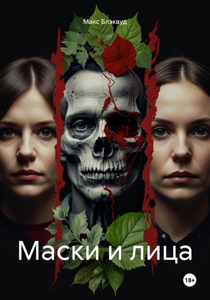 Маски и лица
