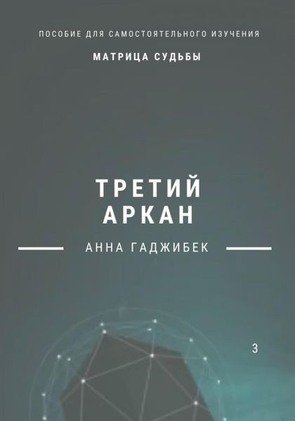 Матрица Судьбы. Третий аркан