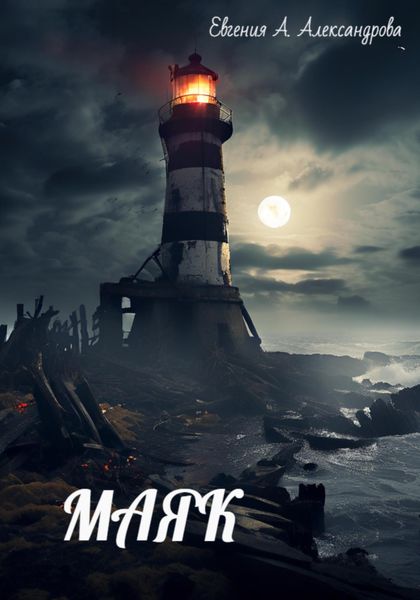 МАЯК