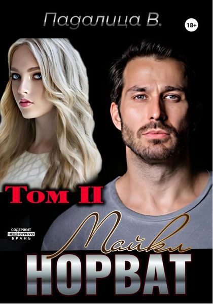 Майкл Норват. Том 2