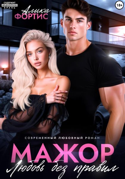 Мажор. Любовь без правил