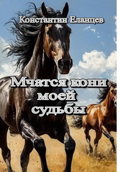 Мчатся кони моей судьбы