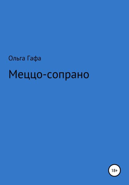 Меццо-сопрано