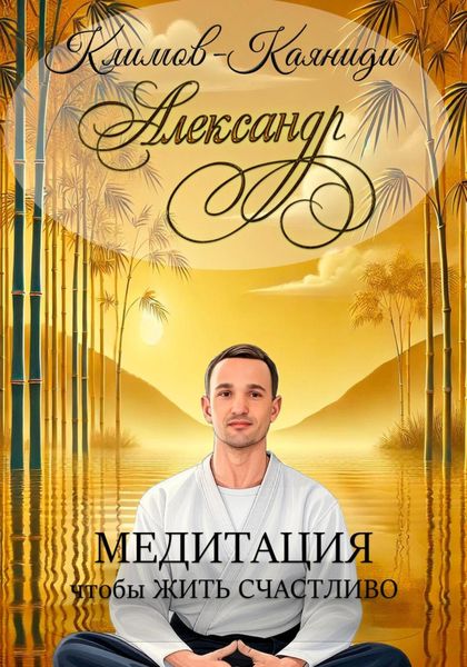 Медитация, чтобы жить счастливо