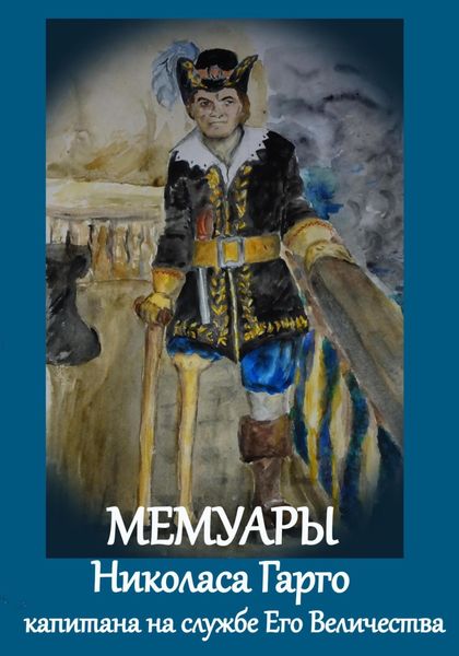 Мемуары Николаса Гарго, капитана Его Величества
