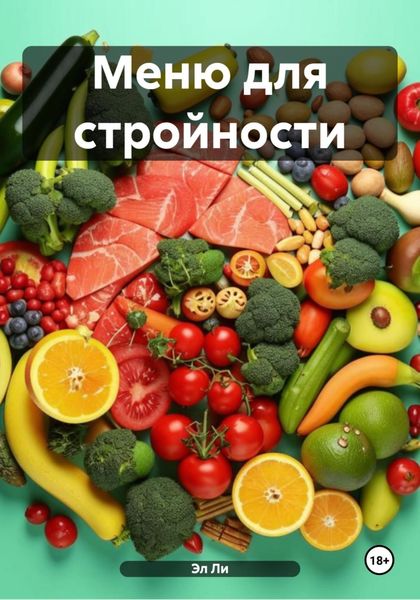 Меню для стройности
