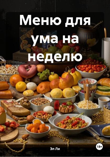 Меню для ума на неделю