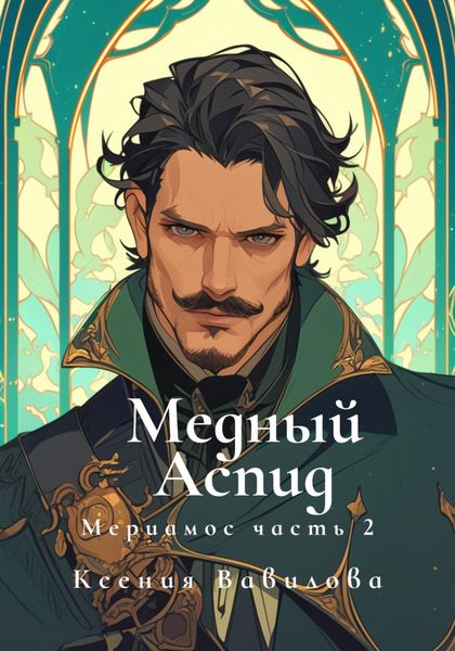 Мериамос 2. Медный Аспид