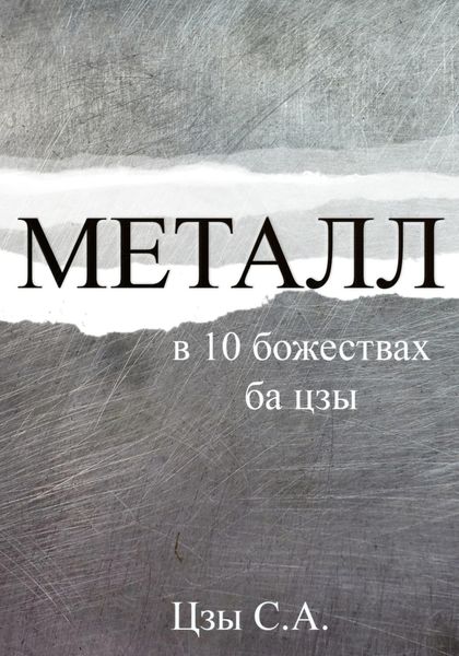 Металл в 10 божествах ба цзы