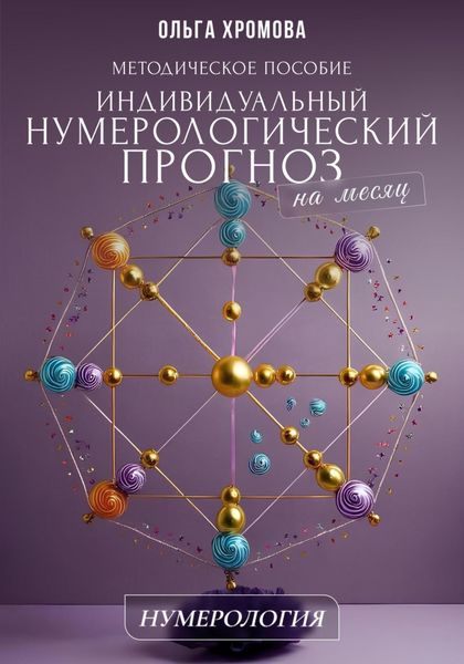 Методическое пособие «Индивидуальный нумерологический прогноз на месяц»